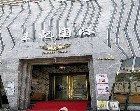保山王妃国际KTV消费价格