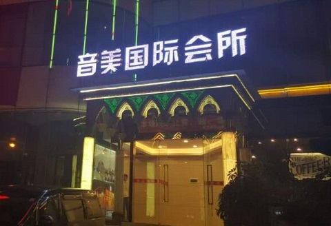 保山音美国际KTV口碑点评
