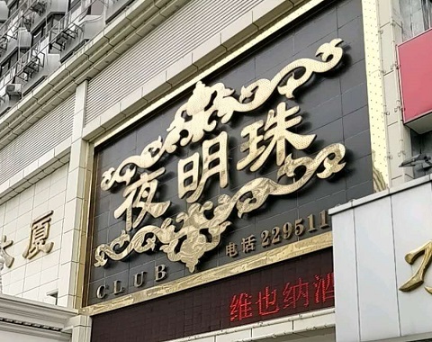 保山夜明珠KTV消费价格点评