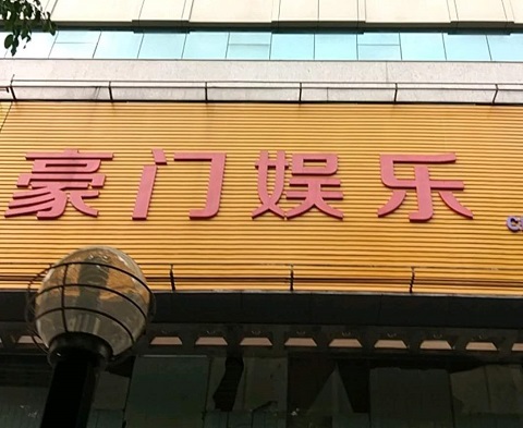 保山豪门娱乐KTV消费价格