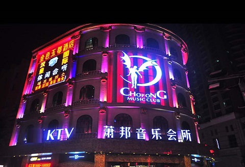 保山萧邦音乐KTV消费价格