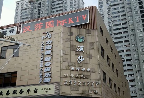 保山汉莎国际KTV消费价格点评