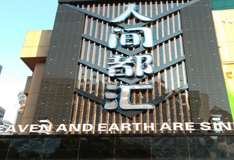 保山美丽人间KTV消费价格