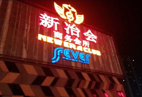 保山新冶会KTV消费价格