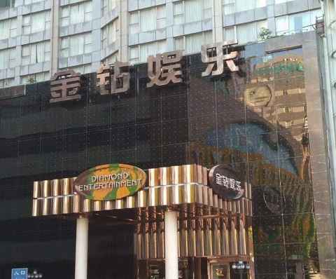 保山金钻娱乐KTV消费点评